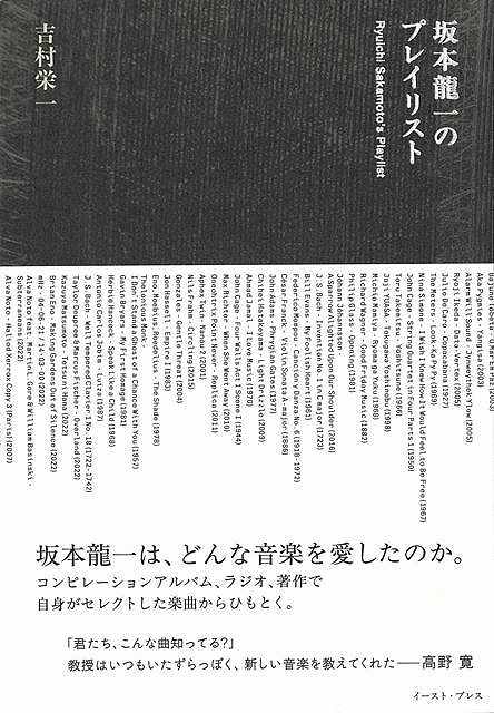 坂本龍一のプレイリスト