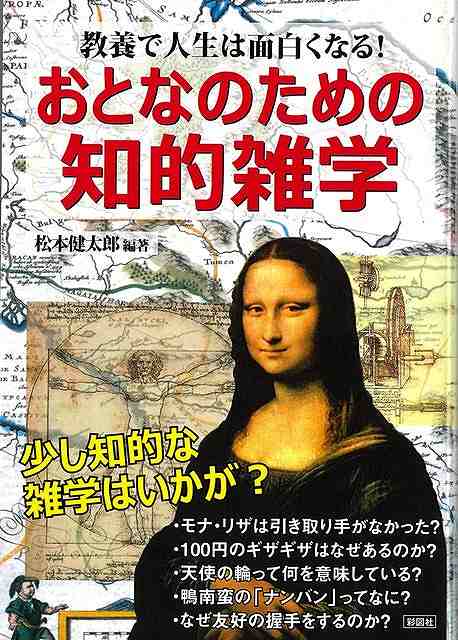 おとなのための知的雑学−教養で人生は面白くなる！