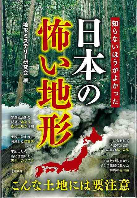 知らないほうがよかった日本の怖い地形