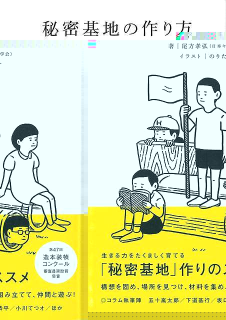 秘密基地の作り方