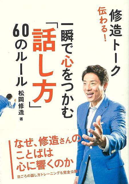 伝わる！修造トーク　一瞬で心をつかむ話し方６０のルール−文庫版