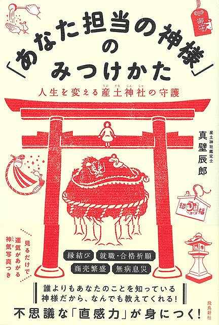 あなた担当の神様のみつけかた−人生を変える産土神社の守護