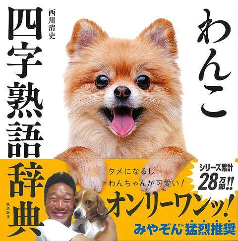 わんこ四字熟語辞典