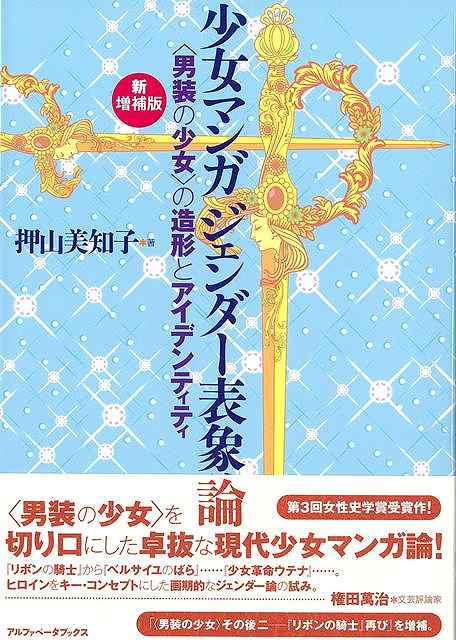 新増補版　少女マンガジェンダー表象論−男装の少女の造形とアイデンティティ
