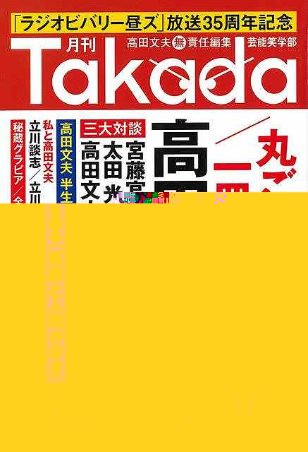 月刊Ｔａｋａｄａ　芸能笑学部−月刊Ｈａｎａｄａセレクション
