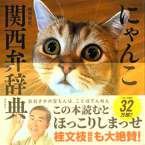 にゃんこ関西弁辞典