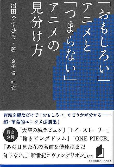 おもしろいアニメとつまらないアニメの見分け方