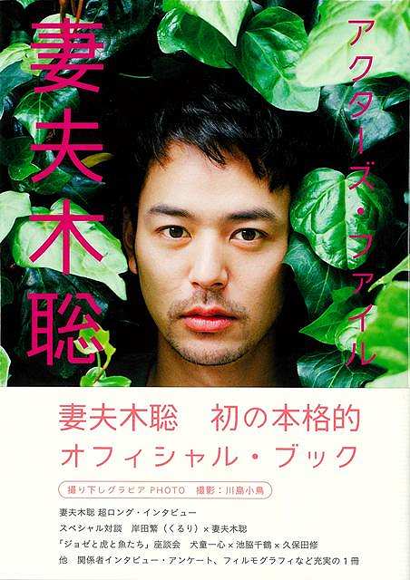 アクターズ・ファイル妻夫木聡