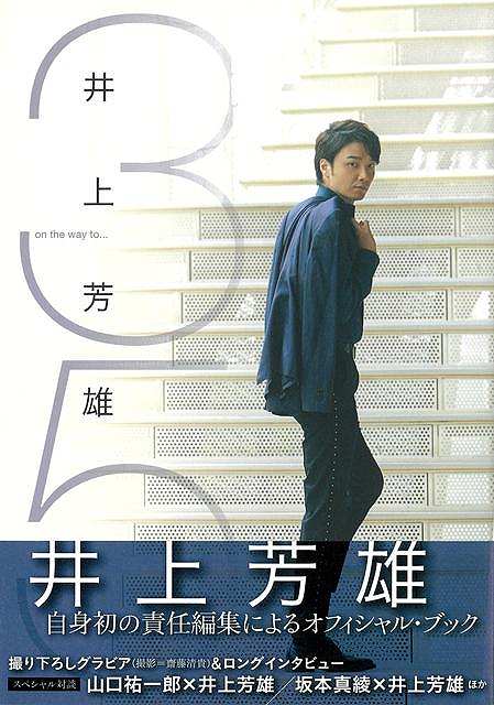 井上芳雄　３５　ｏｎ　ｔｈｅ　ｗａｙ　ｔｏ　．．．