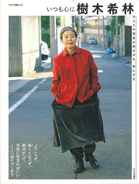 いつも心に樹木希林−ひとりの役者の咲きざま、死にざま