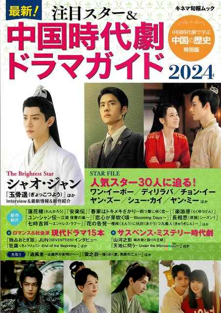 ２０２４　最新！注目スター＆中国時代劇ドラマガイド