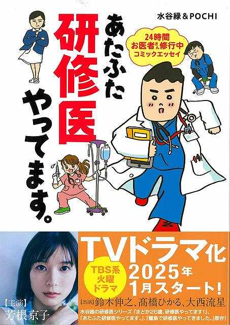 あたふた研修医やってます。−２４時間お医者さん修業中コミックエッセイ