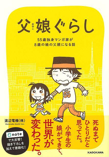 父娘ぐらし−５５歳独身マンガ家が８歳の娘の父親になる話