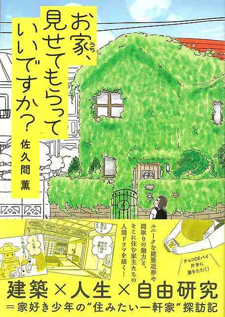 お家、見せてもらっていいですか？