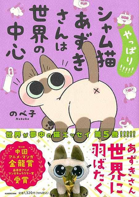 やっぱり！！！！！シャム猫あずきさんは世界の中心