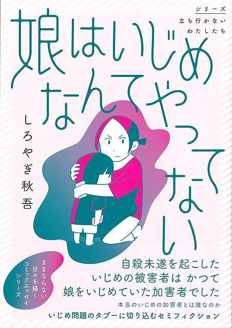 娘はいじめなんてやってない−シリーズ立ち行かないわたしたち