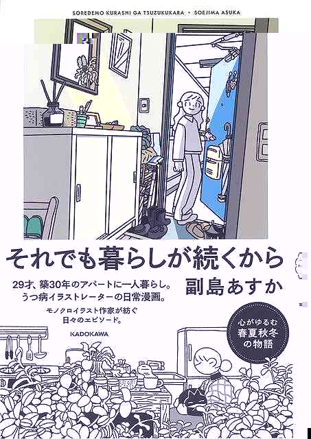 それでも暮らしが続くから