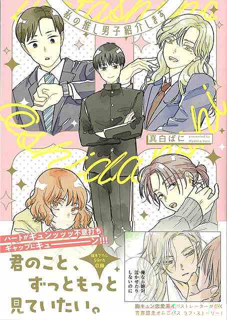私の推し男子紹介します