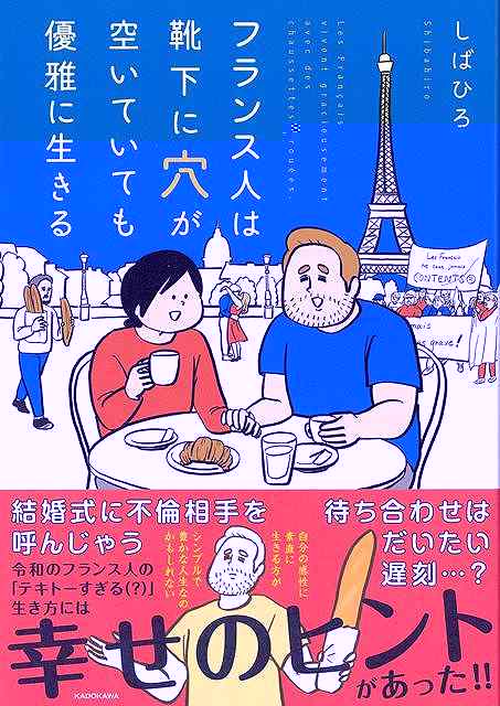 フランス人は靴下に穴が空いていても優雅に生きる