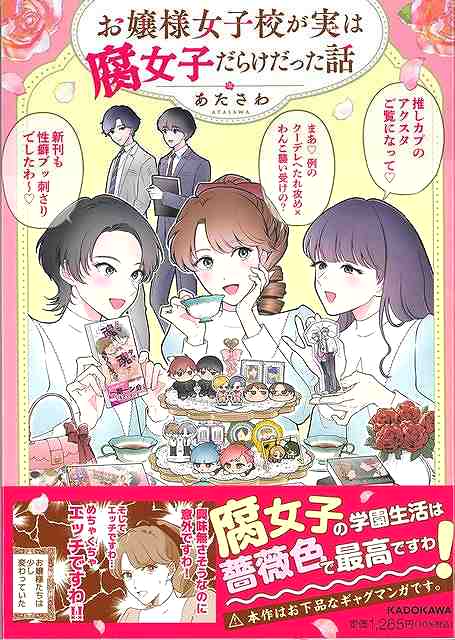 お嬢様女子校が実は腐女子だらけだった話