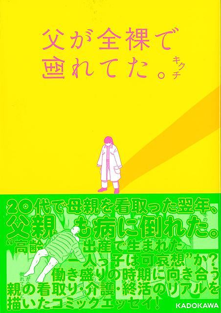 父か全裸で倒れてた。