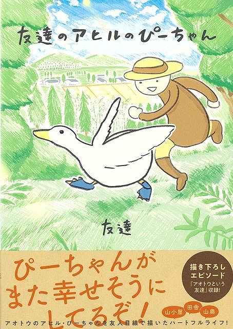 友達のアヒルのぴーちゃん