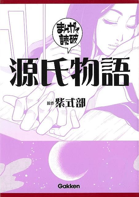 源氏物語−まんがで読破
