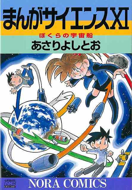 まんがサイエンス１１　ぼくらの宇宙船