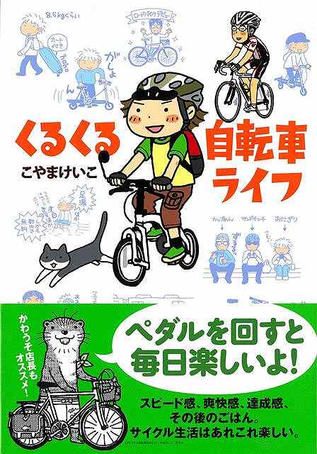 くるくる自転車ライフ