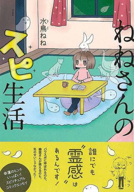 ねねさんのスピ生活