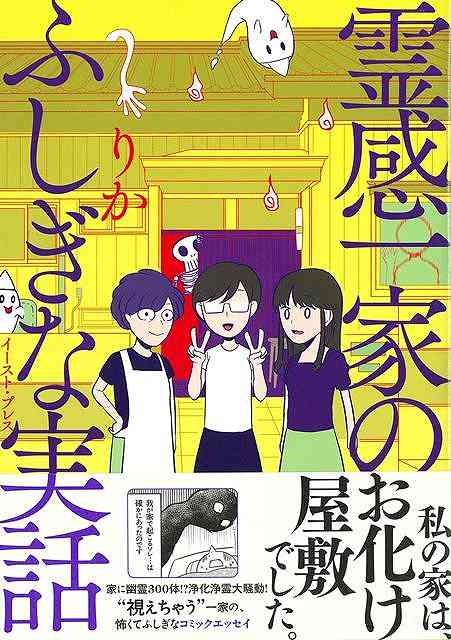 霊感一家のふしぎな実話
