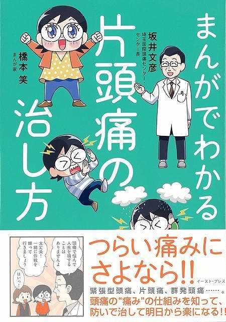 まんがでわかる片頭痛の治し方