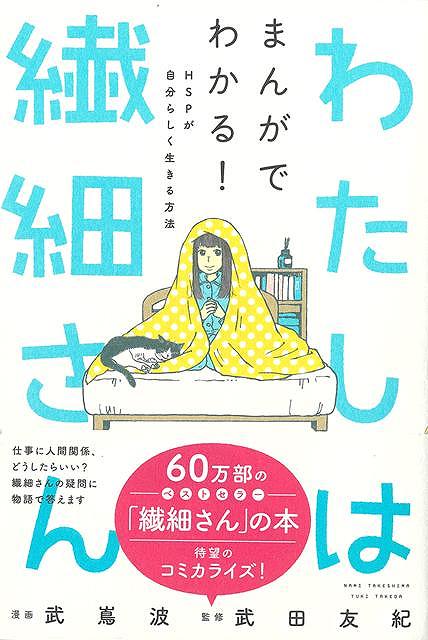 わたしは繊細さん−まんがでわかる！ＨＳＰが自分らしく生きる方法