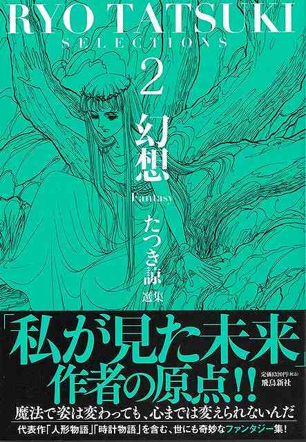 たつき諒選集２　幻想