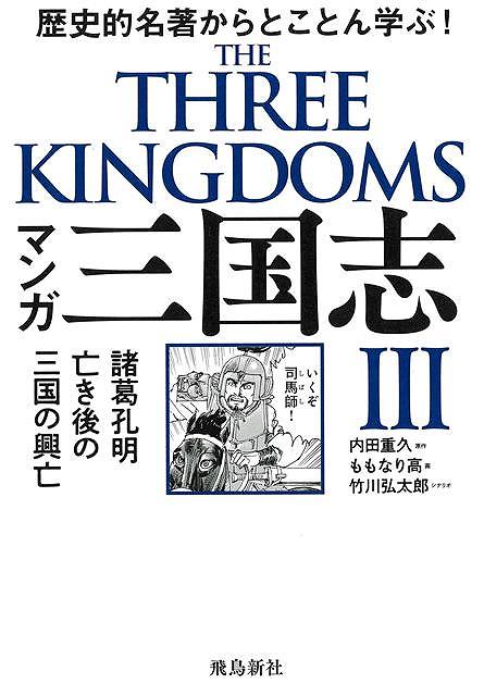 マンガ三国志Ⅲ　諸葛孔明亡き後の三国の興亡−歴史的名著からとことん学ぶ！
