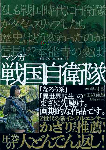 マンガ戦国自衛隊