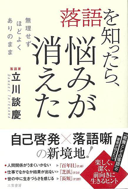 落語を知ったら、悩みが消えた−無理せずほどよくありのまま