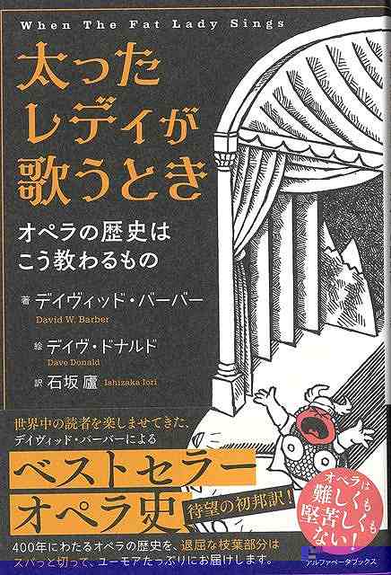 太ったレディが歌うとき−オペラの歴史はこう教わるもの