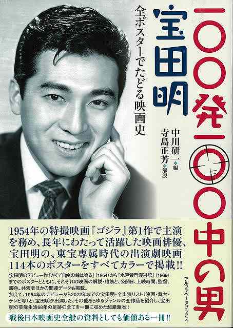 １００発１００中の男　宝田明−全ポスターでたどる映画史