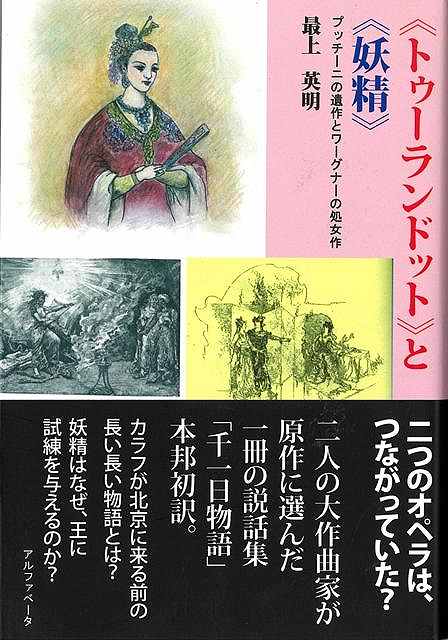 トゥーランドットと妖精−プッチーニの遺作とワーグナーの処女作