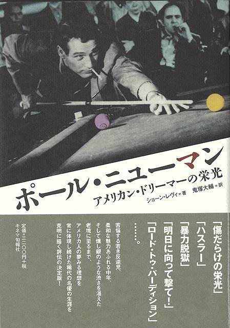 ポール・ニューマン−アメリカン・ドリーマーの栄光