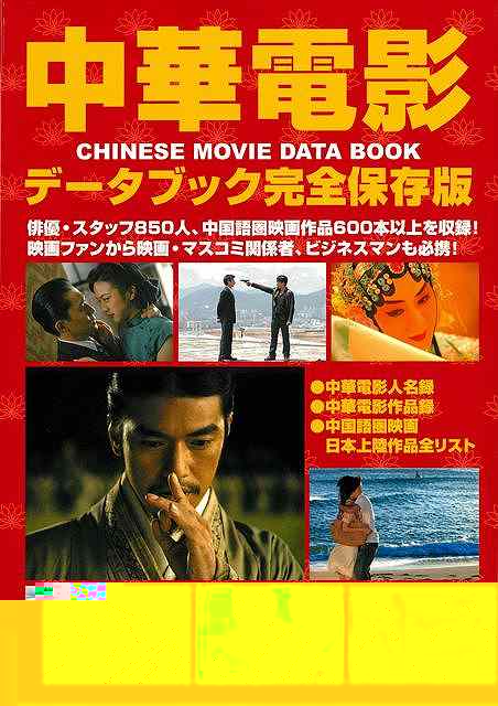 中華電影データブック　完全保存版