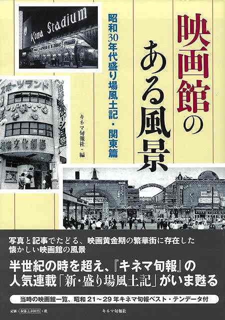 映画館のある風景　昭和３０年代盛り場風土記・関東篇