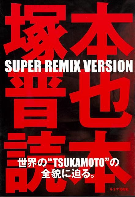 塚本晋也読本　ＳＵＰＥＲ　ＲＥＭＩＸ　ＶＥＲＳＩＯＮ