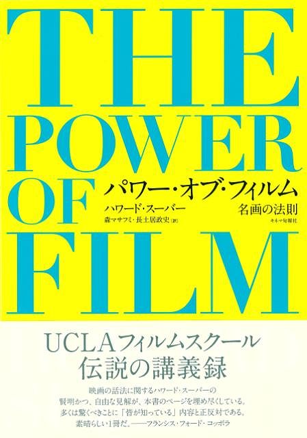 パワー・オブ・フィルム　名画の法則