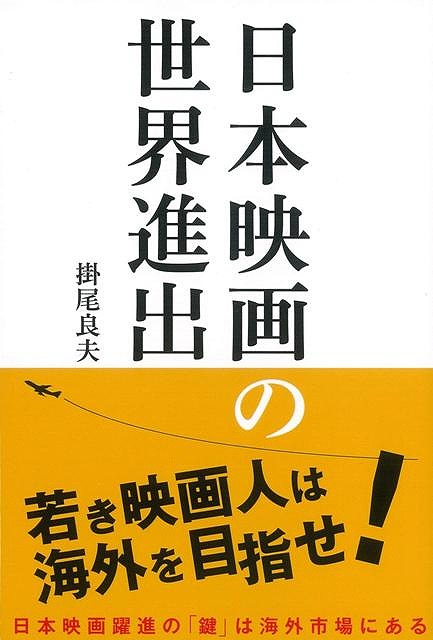 日本映画の世界進出