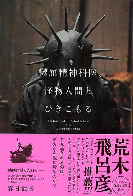 鬱屈精神科医、怪物人間とひきこもる