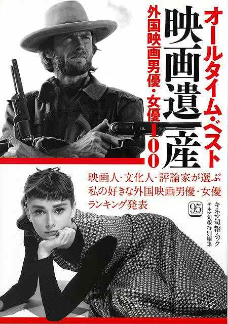 オールタイム・ベスト映画遺産　外国映画男優・女優１００
