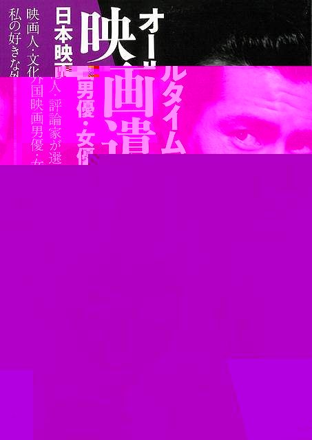 オールタイム・ベスト映画遺産　日本映画男優・女優１００