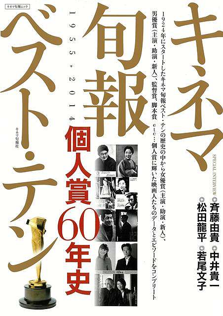 キネマ旬報ベスト・テン　個人賞６０年史　１９５５〜２０１４